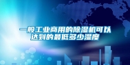 一般长征娱乐商用的除湿机可以达到的最低多少湿度