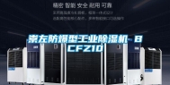 崇左防爆型长征娱乐除湿机 BCFZ10