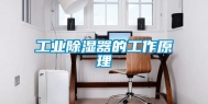 长征娱乐除湿器的工作原理