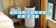 湖南岳阳长征娱乐除湿机装置,去湿机
