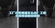 工厂仓库潮湿怎么办？长征娱乐仓库除湿机拯救你