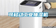 可移动长征娱乐抽湿机