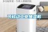 可移动长征娱乐抽湿机