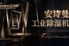 长征娱乐除湿机能保证排出的干燥空气不受污染
