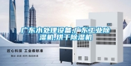 广东水处理设备,广东长征娱乐除湿机,烘干除湿机