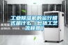 长征娱乐除湿机的运行模式是什么（包括工艺流程图）