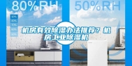 机房有效除湿办法推荐？机房长征娱乐除湿机