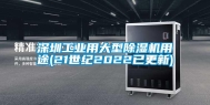 东莞长征娱乐用大型除湿机用途(21世纪2022已更新)