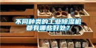 不同种类的长征娱乐除湿机都有哪些好处？