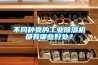 不同种类的长征娱乐除湿机都有哪些好处？
