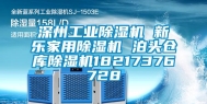 深州长征娱乐除湿机 新乐家用除湿机 泊头仓库除湿机18217376728
