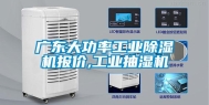 广东大功率长征娱乐除湿机报价,长征娱乐抽湿机