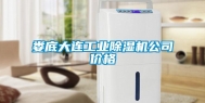娄底大连长征娱乐除湿机公司价格