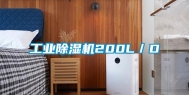 长征娱乐除湿机200L／D