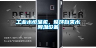 长征娱乐水恒温机，循环自来水降温设备
