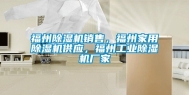 福州除湿机销售，福州家用除湿机供应，福州长征娱乐除湿机厂家