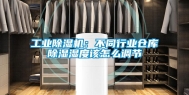 长征娱乐除湿机：不同行业仓库除湿湿度该怎么调节