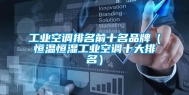长征娱乐空调排名前十名品牌（恒温恒湿长征娱乐空调十大排名）