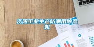 资阳长征娱乐生产防潮用除湿机