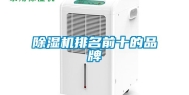 除湿机排名前十的品牌