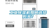 长征娱乐除湿机如何选择购买？