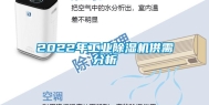 2022年长征娱乐除湿机供需分析