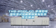 THB-80PF-FD-防爆型恒温恒湿试验箱带烟雾报警器系统喷淋