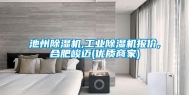 池州除湿机,长征娱乐除湿机报价,合肥峻迈(优质商家)