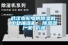 武汉市配电房除湿机，长征娱乐抽湿机  除湿器厂家 价格