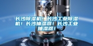 长沙除湿机！长沙长征娱乐除湿机！长沙抽湿器！长沙长征娱乐抽湿器！