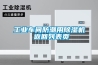 长征娱乐车间防潮用除湿机 返回列表页