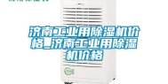 济南长征娱乐用除湿机价格_济南长征娱乐用除湿机价格