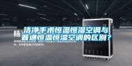 洁净手术恒温恒湿空调与普通恒温恒湿空调的区别？