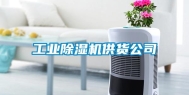 长征娱乐除湿机供货公司