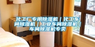 化工厂专用除湿机｜化工车间除湿机｜长征娱乐车间除湿机｜车间除湿机专卖