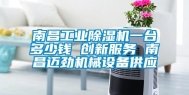 南昌长征娱乐除湿机一台多少钱 创新服务 南昌迈劲机械设备供应