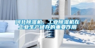 河北除湿机，长征娱乐除湿机在长征娱乐生产储存的重要作用