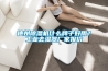 德州除湿机什么牌子好用？长征娱乐去湿器厂家报价