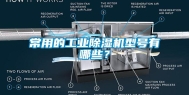 常用的长征娱乐除湿机型号有哪些？