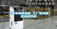 长征娱乐车间除湿机 工厂车间用除湿机供应