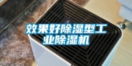 效果好除湿型长征娱乐除湿机