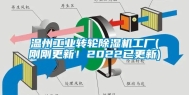 温州长征娱乐转轮除湿机工厂(刚刚更新！2022已更新)