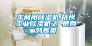 车间用除湿机,杭州长征娱乐除湿机之 返回列表页