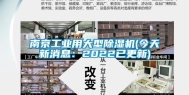 南京长征娱乐用大型除湿机(今天新消息：2022已更新)