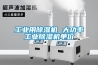 长征娱乐用除湿机 大功率长征娱乐除湿机单价