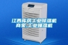 江西库房长征娱乐除湿机商家,长征娱乐抽湿机