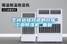 怎样选择合适的仓库长征娱乐除湿机_重复
