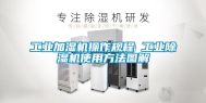 长征娱乐加湿机操作规程 长征娱乐除湿机使用方法图解