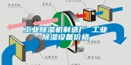长征娱乐除湿机制造厂 长征娱乐除湿设备价格