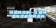 恒温除湿机—长征娱乐恒温除湿机如何选购